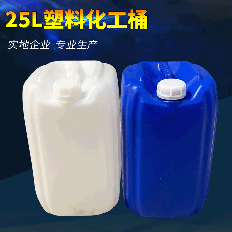25升塑料桶生產廠家（jiā）